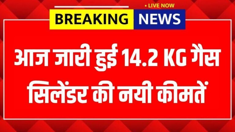आज सुबह सुबह जारी हुई 14.2 KG गैस सिलेंडर की नयी कीमतें, जानिए आपके शहर के लेटेस्ट रेट्स LPG Cylinder Rates